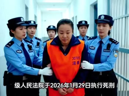 明珍珍何时执行死刑?做了哪些恶事?