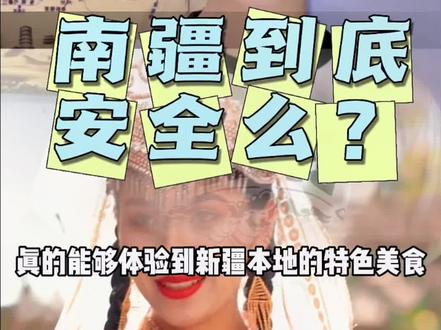 新疆南疆安全么?#旅行推荐官 #总要来一次新疆吧 #新疆游玩推荐