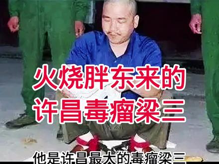 火烧胖东来的许昌黑社会毒瘤——梁三