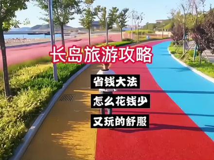 如果你想来长岛旅游,那么这条教你省钱玩长岛的长岛旅游攻略双手奉上。希望能帮到即将来长岛旅游的你们#长岛 #长岛旅游攻略 #旅行推荐官 #旅行大玩家 #五一去哪儿