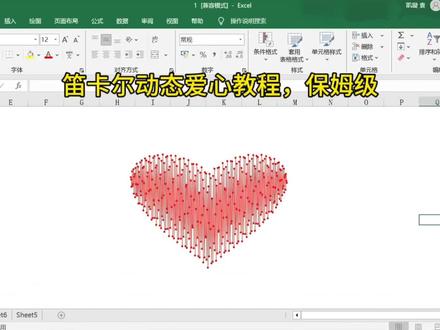 谁还没学会?Excel爱心函数#excel #笛卡尔 #摸鱼