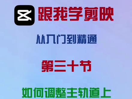 #手机摄影#知识分享#
给我学剪映,从入门到精通,第三十节,如何调整主轨道上素材顺序。@抖音小助手