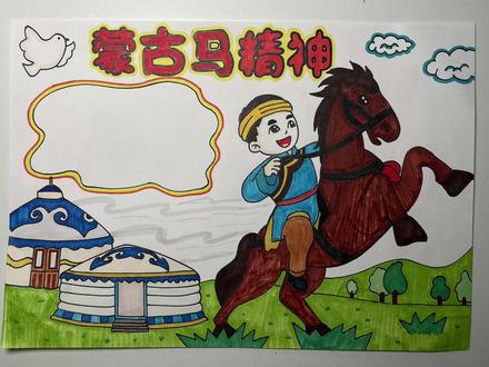 争章作业来了,有电子版手稿#手抄报作业 #蒙古马精神