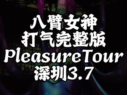 #蔡依林布拉格vlog 蔡依林 Pleasure八臂女神#蔡依林演唱会攻略 #蔡依林演唱会互助 #蔡依林