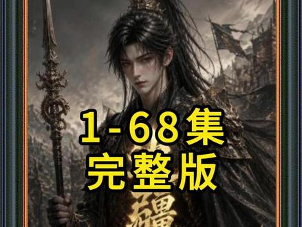 《边疆王爷》1-68集完整版 #混剪 #边疆王爷后续 #边疆王爷全集