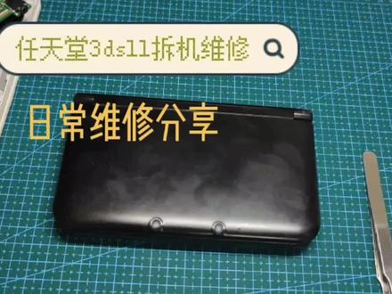 修机日常,任天堂3dsll维修,附带搞笑段子😁#任天堂掌机维修 #专业维修 #任天堂3ds
