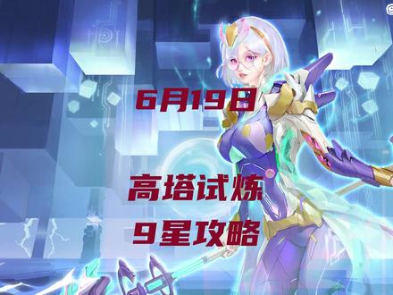 #末日前线木言 高塔试炼9星攻略,目前123456789可满星