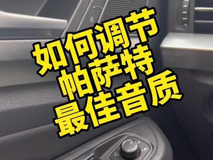 帕萨特最佳音质如何调节#上汽大众制造真实的美好 @上汽大众