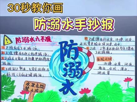 30秒教你画防溺水手抄报 #防溺水手抄报 #手抄报作业 #防溺水手抄报作业 #手抄报 #我和娃的手工日记