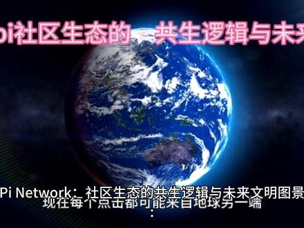 pi network社区生态与价值共生逻辑!