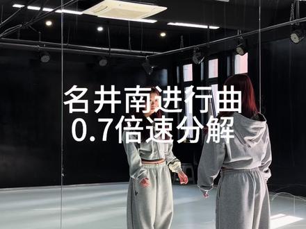 这么可爱 来跳!
#名井南twice #名井南进行曲#twice#娃娃脸 #舞蹈教学