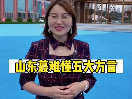 山东蕞难懂的五大方言,你家乡话上榜了吗?#一定要看到最后 #山东 #方言 #山东方言 #全能导游 #导游
