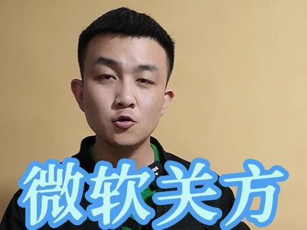 官方整活儿,最为致命。官方分享的系统激活,适用各版本。#激活码 #微软 #电脑系统激活 #干货 #电脑