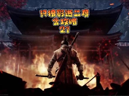 #只狼 #只狼影逝二度 #游戏解说 只狼全攻略第二十一期铁炮要塞#游戏日常