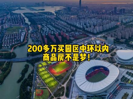 200多万买园区中环以内成熟板块,10年左右电梯房,不是梦!@DOU+小助手 #买房建议 #苏州园区买房 #200万房子