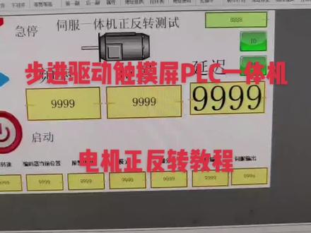 中达优控 步进驱动触摸屏PLC一体机 步进电机正反转教程#plc #工控一体机 #步进电机 #步进驱动器