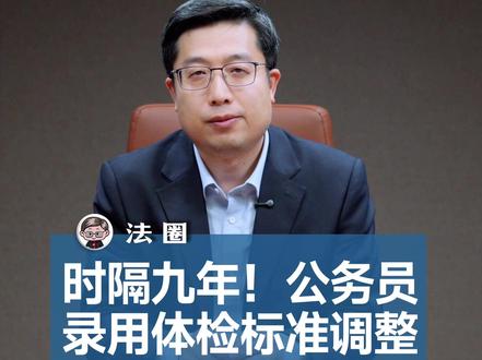 法圈|时隔九年!公务员录用体检标准调整! #抖来普法2025