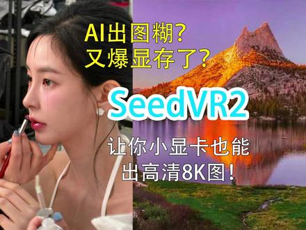别再说AI图糊了!这个神器让8K高清放大像喝水一样简单 #comfy #ai生成图 #图片修复 #高清修复 #ai教程
还在为AI出图分辨率不够、细节模糊发愁?😤 你的显卡只有12G甚至8G显存?别急,今天教你用ComfyUI的SeedVR2模型,低成本实现8K级别的超清放大!
🎯 本期核心解决:
✔ 低显存福音:优化流程,普通显卡也能跑
✔ 细节保留:比传统放大更清晰,不模糊
✔ 实操演示:从导入模型到参数设置,一步步手把手
✨ 学会这招,你的概念图、壁纸、商稿清晰度直接提升一个维度。
节点插件(ComfyUI-SeedVR2_VideoUpscaler):
https://github.com/numz/ComfyUI-SeedVR2_VideoUpscaler.git
SEEDVR2模型
https://hf-mirror.com/numz/SeedVR2_comfyUI/tree/main
SEEDVR2 量化模型
https://hf-mirror.com/cmeka/SeedVR2-GGUF/tree/main
快捷下载模型链接:
https://pan.quark.cn/s/9108132c01cf