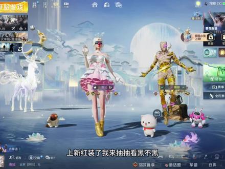 这就是新红装的暴率吗?
#和平精英#和平新红装