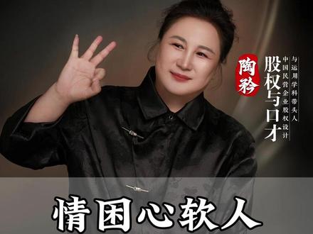 情困心软人,财发狠心人 #陶矜 #智慧人生 #认知 #女性智慧