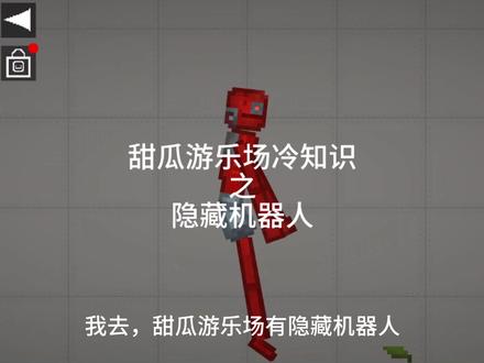 甜瓜游乐场冷知识之隐藏机器人
