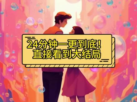 24分钟一更到底!直接看到大结局