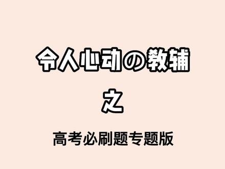 九大学科给大家出了整整36个专题,让你一次刷个爽!#必刷题 #专题版 #2023高考