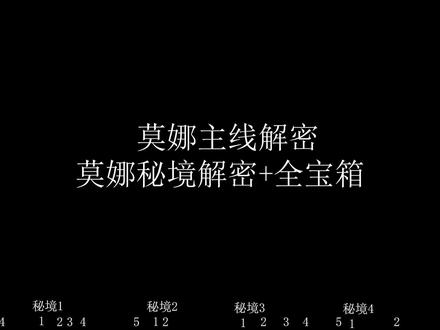 2.8海岛莫娜主线/秘境解密全解 海螺宝箱收集#原神 #远海诗夏游纪 #攻略 #亘古的苍星秘境 #解密
