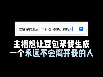 “豆包 帮我生成一个永远不会离开我的人”#原创歌曲 #豆包 #在线取歌名