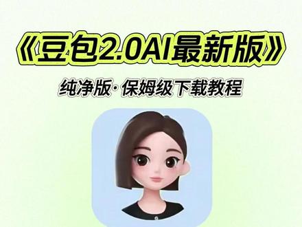 《洋兰宝库》豆包2.0AI最新版下载安装教程 #热点
#豆包2.0AI最新版
#豆包2.0AI最新版安装教程
#豆包2.0AI最新版怎么下载
#智能对话
#办公助手
#文案创作