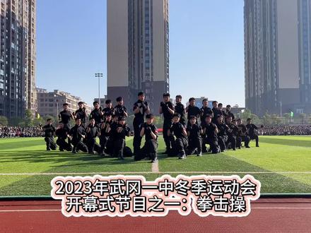 武冈一中运动会开幕式节目之一:搏击操
#学校运动会 #校园生活欢乐多 #运动会开幕式