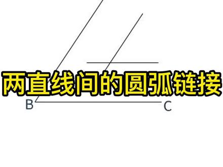 机械绘图之两直线间的圆弧链接#cad教程 #机械制图