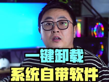 一键卸载/安装没有用的系统自带小软件#电脑知识 #电脑技巧 #硬核时代