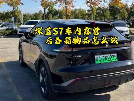 深蓝S7车内露营时,后备箱的东西都放哪里?!#深蓝s7 #长安深蓝 #深蓝s7超级增程