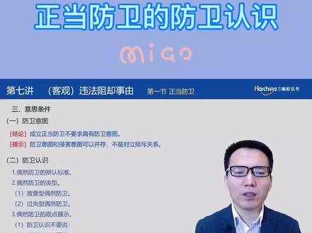 观点展示:1.行为无价值论,防卫认识不要说!2.结果与价值论,防卫认识必要说!#柏浪涛 #法考必过