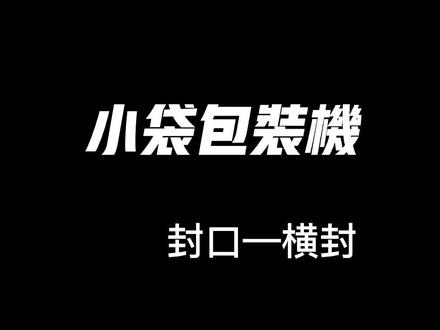 横封封口怎么调?封口严密不漏料