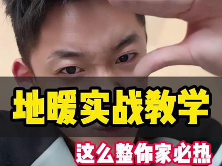 新房装修地热不热地暖放水放气教学#装修 #装修避坑 #地暖 #供暖 #地暖排气方法