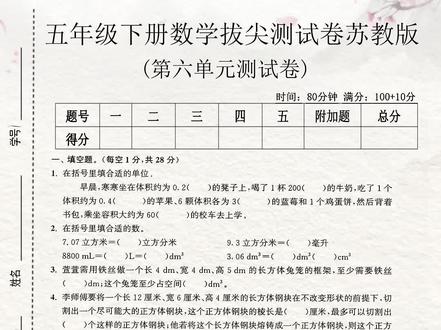 苏教版五年级下册数学第六单元测试卷来了,有电子版附带答案,这套试卷题型全面,难度适中,涵盖了第六单元常考必考内容,需要的家长打印出来给孩子检测一下,及时查漏补缺吧。#五年级下册数学 #第六单元测试卷 #单元测试卷 #单元检测试卷 #小学试卷分享