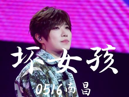 【4K直拍】徐良《坏女孩》DJ版 0516 徐良南昌时间折叠演唱会 坏女孩 DJ版 完整版 4K记录
#徐良 #坏女孩 #徐良坏女孩 #时间折叠 #南昌