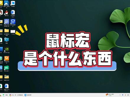 鼠标宏是个什么东西?