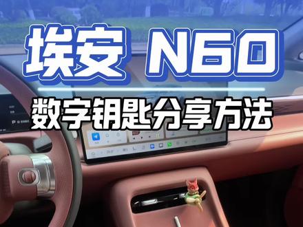 别再跑回家拿钥匙了!AION N60数字钥匙一键分享#埃安N60 #数字钥匙 #埃安用车技巧