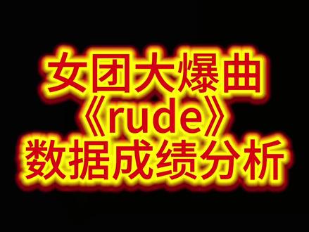 rude女团大爆曲数据分析 #音乐数据分析 #音乐行业动态 #rude #女团大爆曲