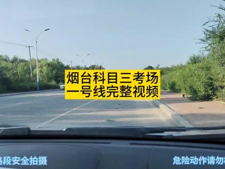 烟台科目三考场一号线完整视频 #驾驶技巧 #汽车陪练 #驾校学车