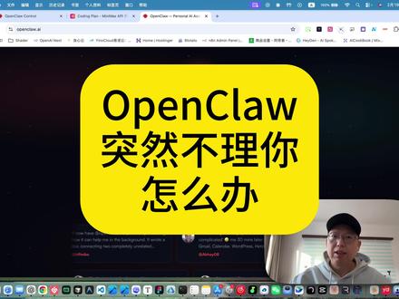OpenClaw 突然不理你了怎么办? 本期视频解决 OpenClaw 的 channel 打通之后常常发现的不回复信息的问题
#openclaw #clawdbot