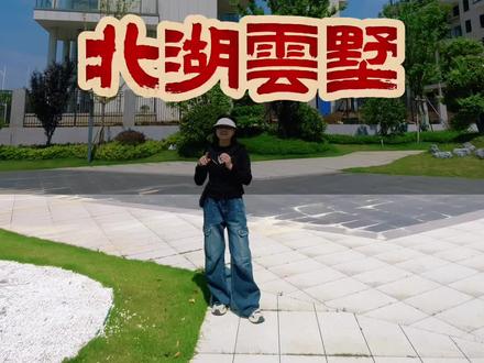 北湖雲墅,可以使用多张房票,20套85折先到先得。天门买房不迷茫,找俞姐来看房。#天门房产#天门#同城房产#天门买房#天门