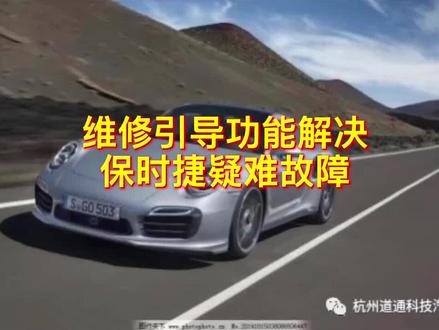 维修引导功能解决保时捷疑难故障#汽车 #悬挂 #保时捷 #引导 #道通