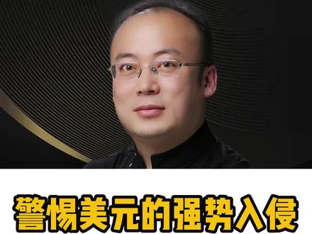 警惕美元的强势入侵,守住中国财富,外汇口子一定不能松!#美元霸权 #外汇 #财富思维 ##商业思维 #赵梓鉴