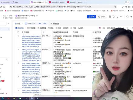 🤯3 分钟!多维表格一键采集小红书笔记还能改写,绝了! 宝贝们👋,今天我必须给大家分享一个超神的技能📖,用多维表格 3 分钟就能一键采集小红书笔记,而且还能改写,简直是自媒体人的福音啊🎉!
🎈多维表格大家都不陌生吧,它的强大功能一直被大家称赞👍。这次我们就利用它的数据采集能力,轻松抓取小红书上热门笔记的关键信息📝。
操作真的巨简单,设定好采集规则,比如按照关键词、话题、点赞数等筛选条件,它就能快速搜罗出你想要的笔记内容,这速度,杠杠的🚀!
采集到笔记后,重头戏来啦——改写🤩。
通过一些巧妙设置的公式和模板,多维表格能对采集到的文字进行智能改写,保留核心内容的同时,让表述焕然一新👏。像是替换同义词、调整语序,却不会改变原意,就像给笔记换上了一件崭新又时尚的外衣👗。
有了这个技能,无论是素材积累还是创作效率,都能得到质的飞跃🛫。再也不用为了找灵感、凑内容而发愁啦,3 分钟轻松搞定别人几小时的工作量,你说绝不绝😎?
宝子们,赶紧去试试呀,相信你会回来感谢我的🙏!
想要同款改写提示词的宝贝,DD我#人工智能 #deepseek使用指南 #飞书多维表格 #一键采集