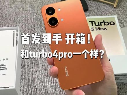 首发的红米Turbo5Max到手开箱!Max大升级?
#红米turbo5max #红米手机 #红米turbo4pro #新机开箱 #玩机分享