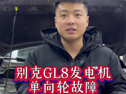 别克GL8发电机单向轮故障#带你懂车 #别克GL8 #发电机 #汽车维修 #发电机单向轮